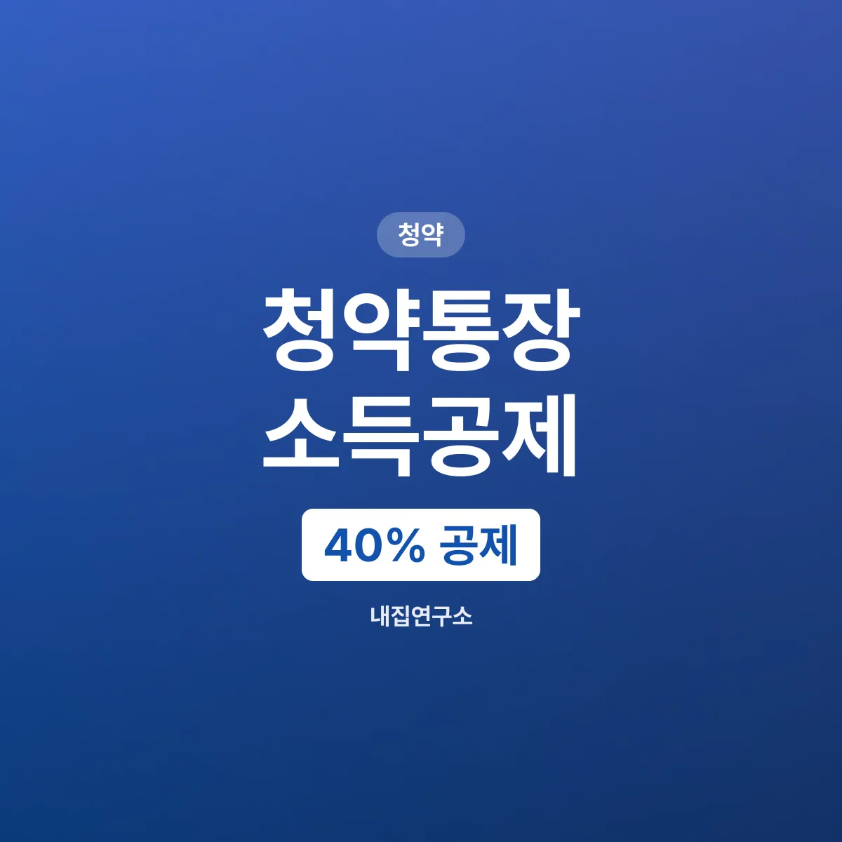์ฒญ์ฝํต์ฅ ์๋๊ณต์ , ์ฐ 300๋ง์ ๋ฉ์
์ 40% ๊ณต์ 