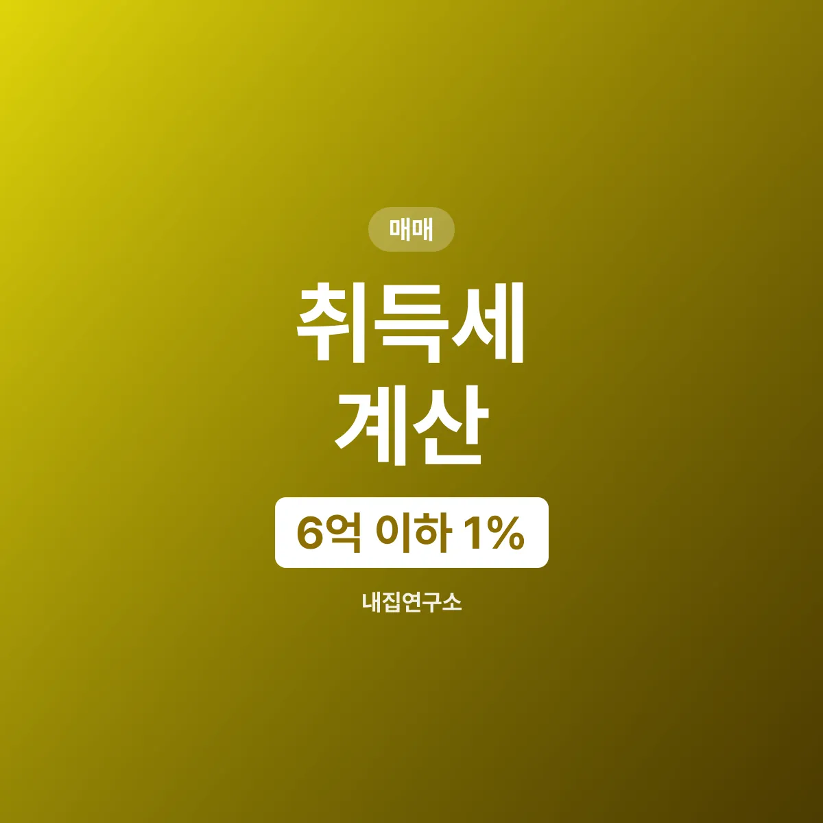 취득세 계산법, 6억 이하 1% 9억 초과 3%