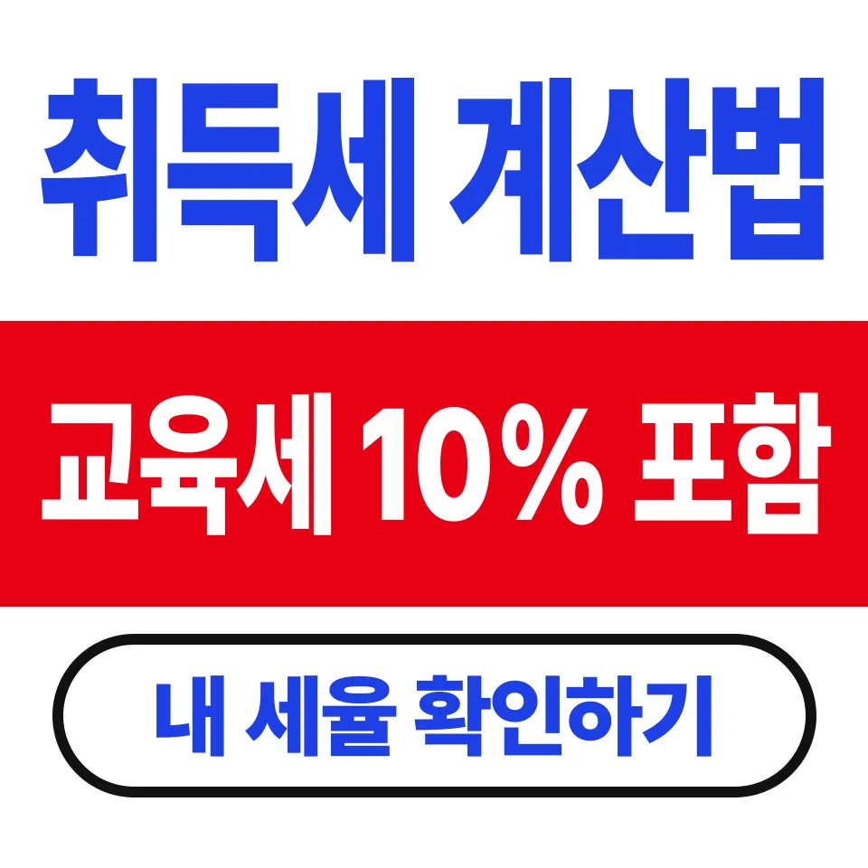 취득세 계산법과 세율표 (6억과 9억 사이는 계산식으로 정해진다)