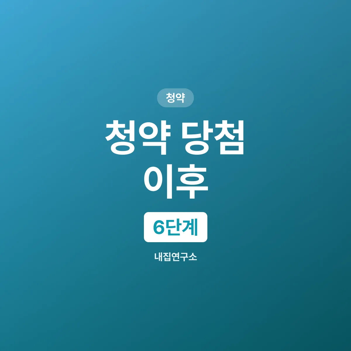 청약 당첨 이후 절차 6단계, 계약부터 등기까지