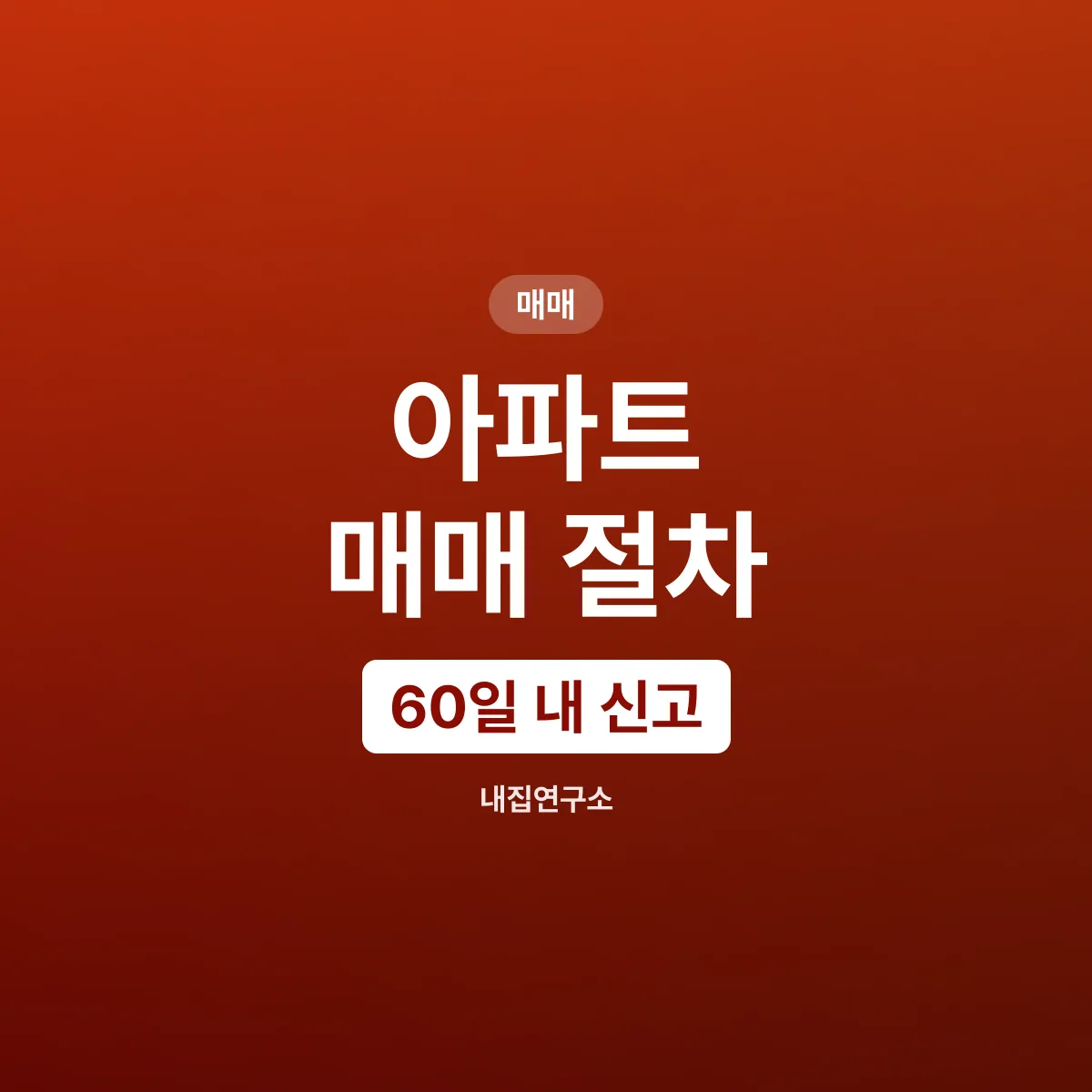 아파트 매매 절차, 가계약부터 60일 취득세 신고까지