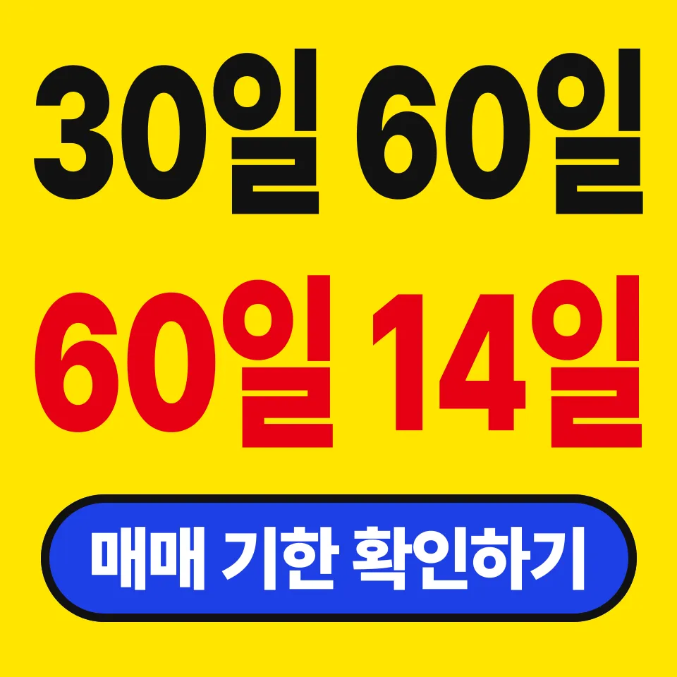 아파트 매매 절차, 기한은 30일 60일 60일 14일