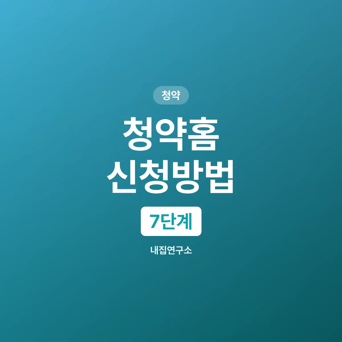 청약홈 신청방법 7단계, 공고부터 계약까지