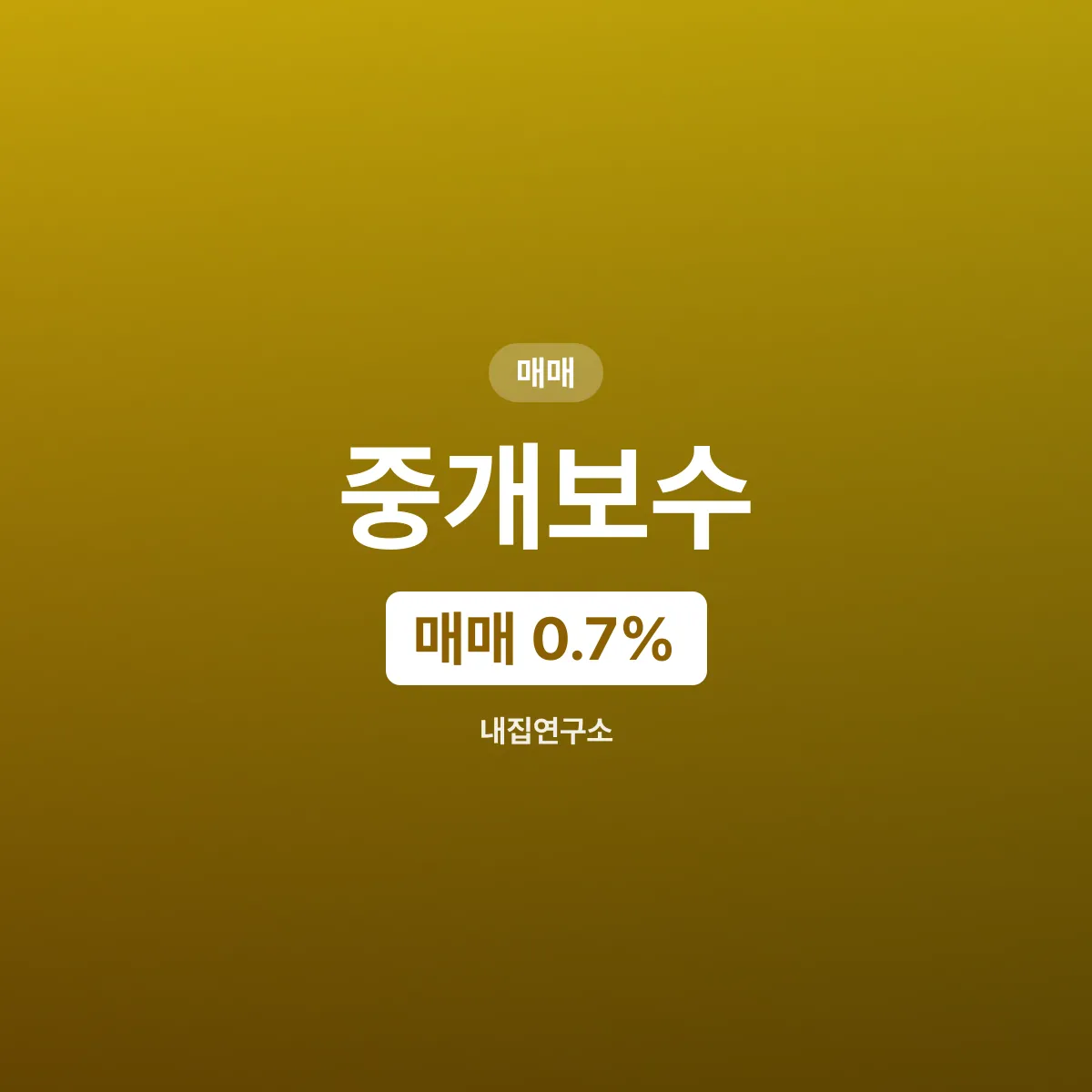 중개보수 요율, 매매 0.7% 임대차 0.6%가 상한
