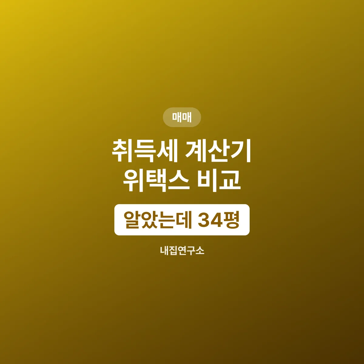 계산기가 틀린 줄 알았는데 34평을 잘못 봤다