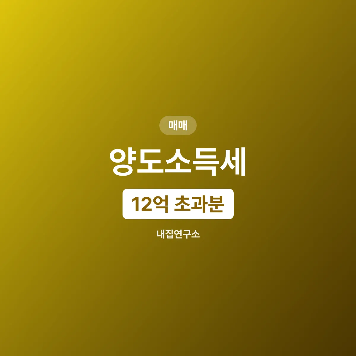 양도소득세 1주택 비과세, 12억 넘으면 어떻게 되나