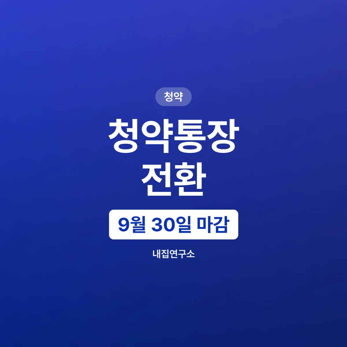 청약통장 전환, 2026년 9월 30일 마감 전에 할 일