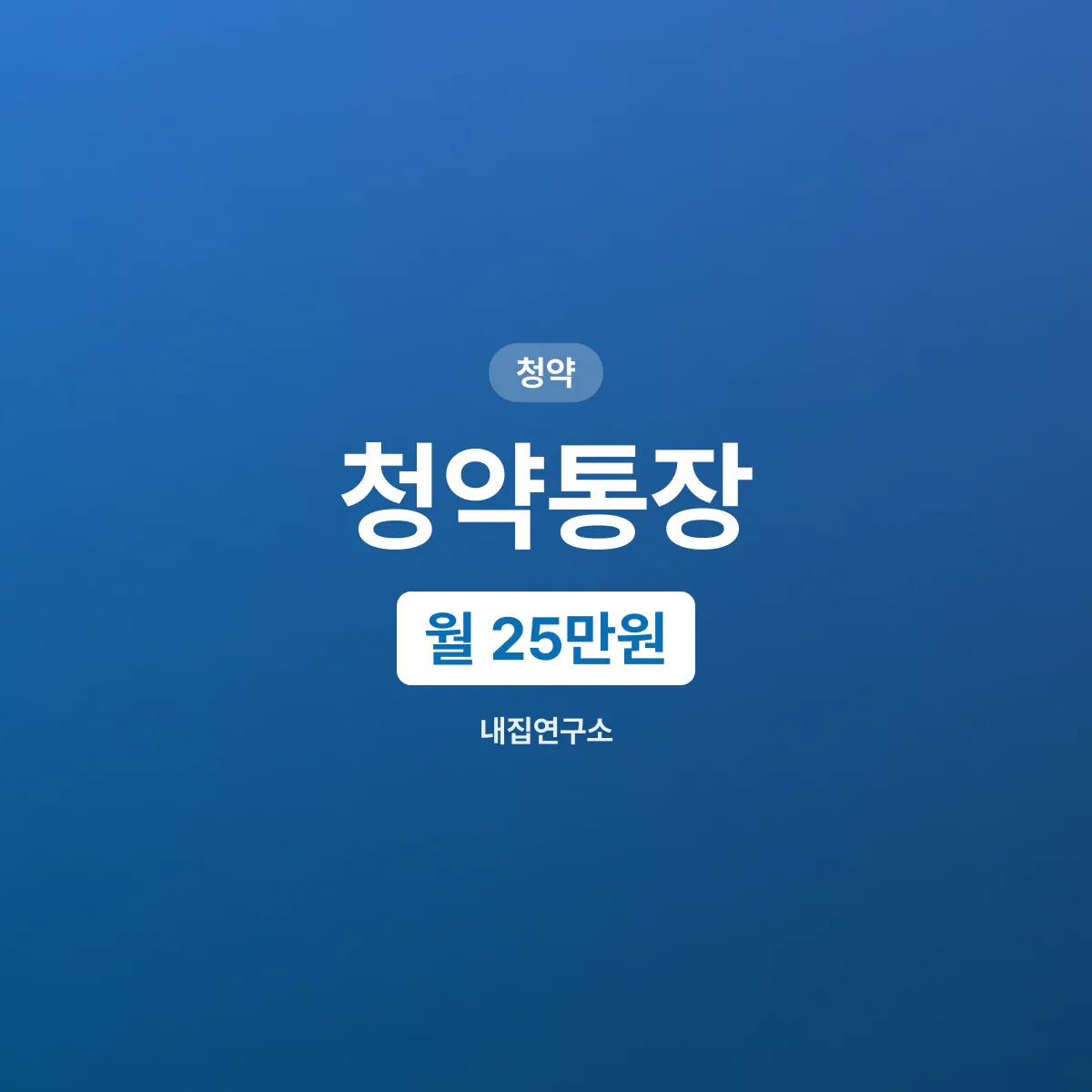 청약통장 납입 인정 한도, 월 25만원으로 상향