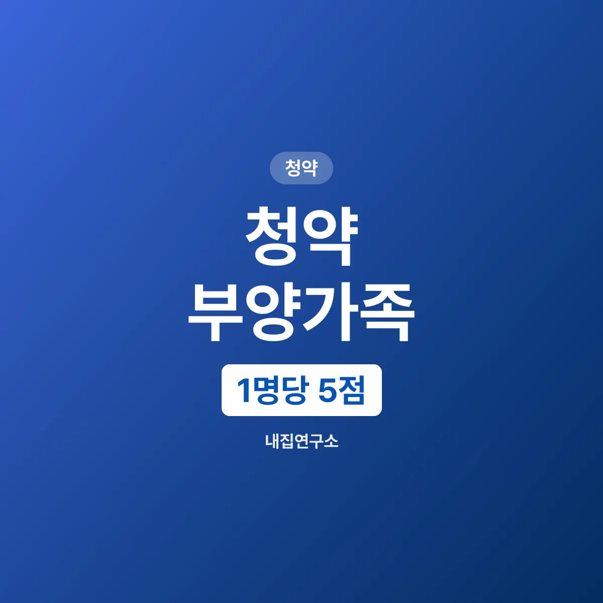 청약 부양가족 1명당 5점, 인정 요건과 위장전입