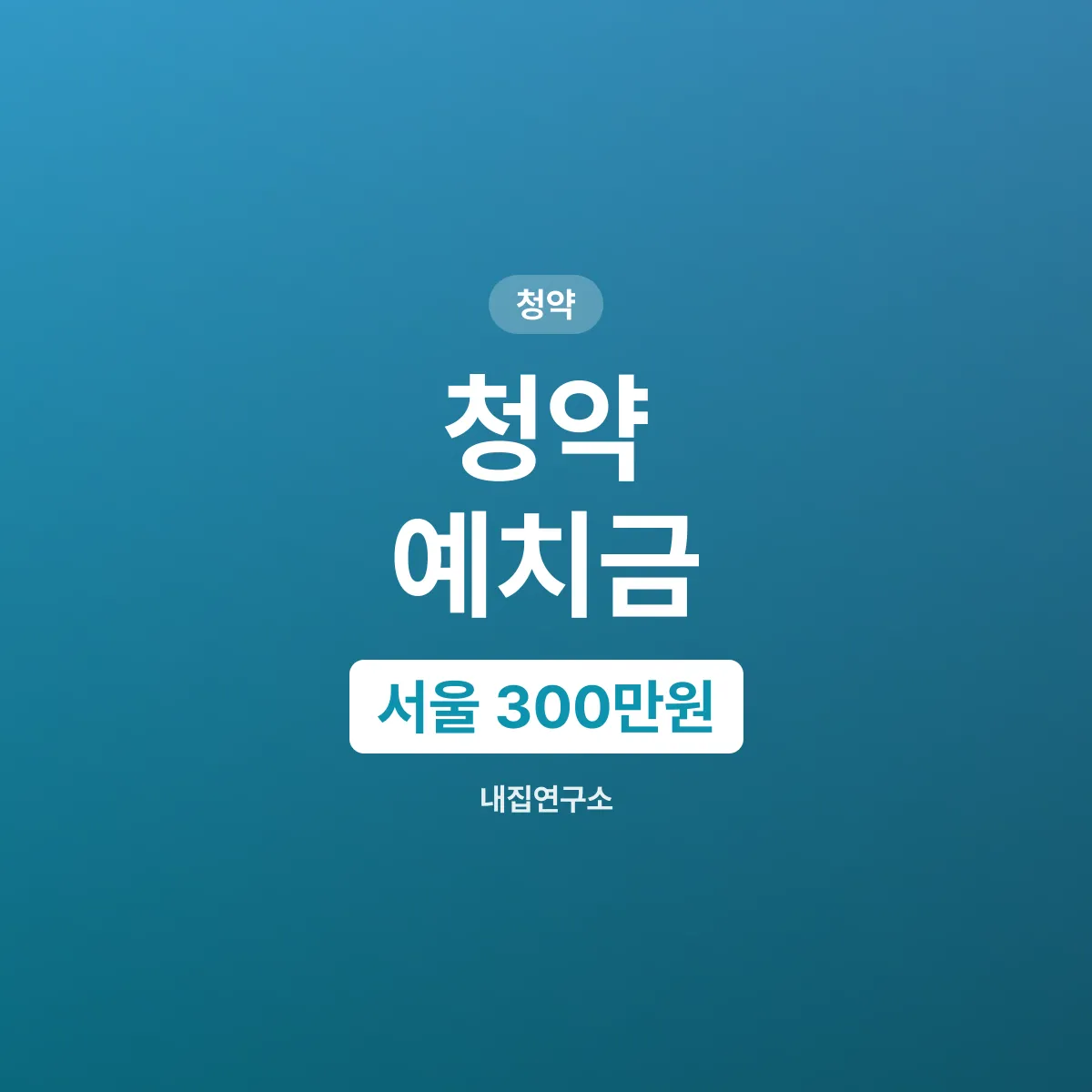 청약 예치금, 서울 300만원부터 1500만원까지