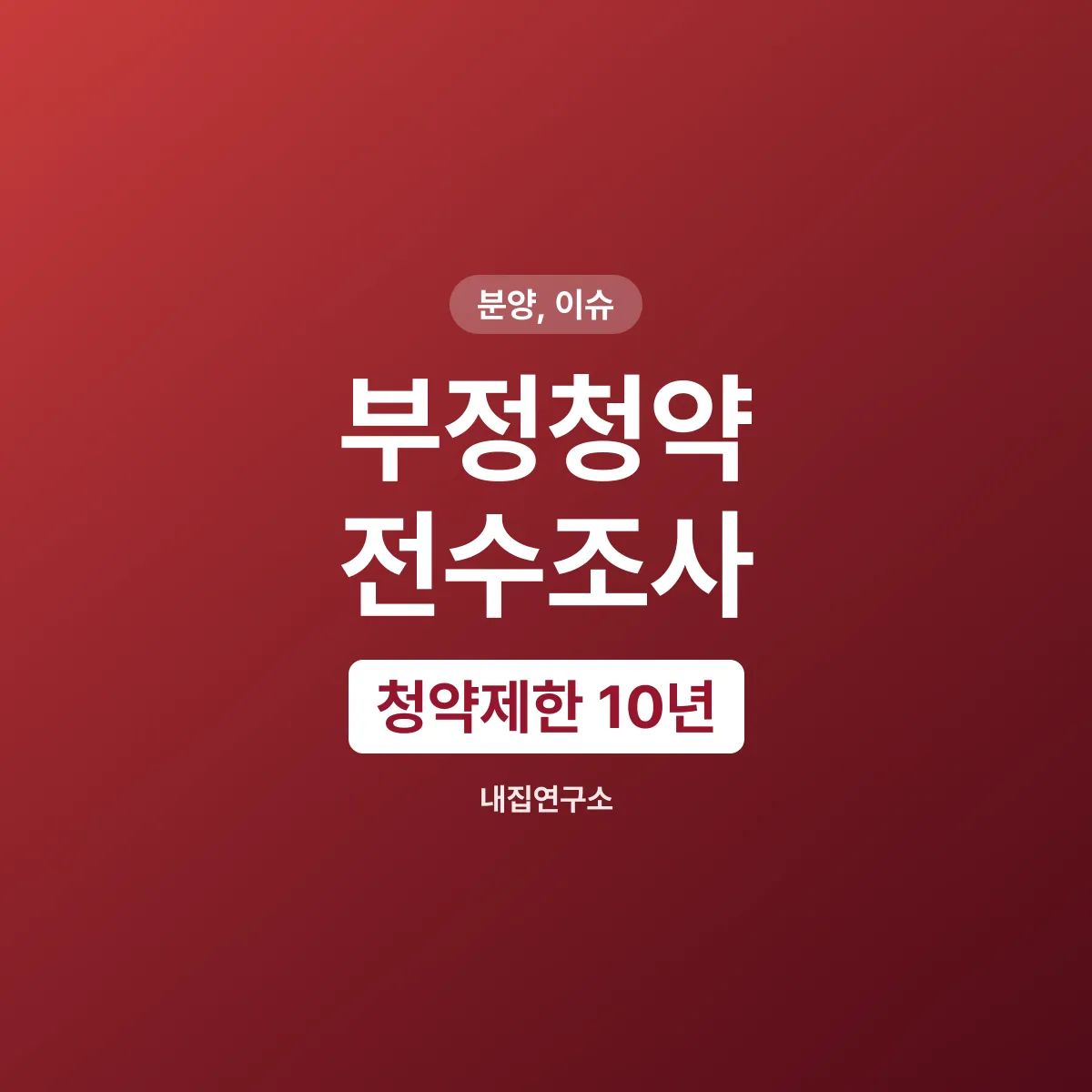부정청약 전수조사 43개 단지, 위장전입 10년 청약제한