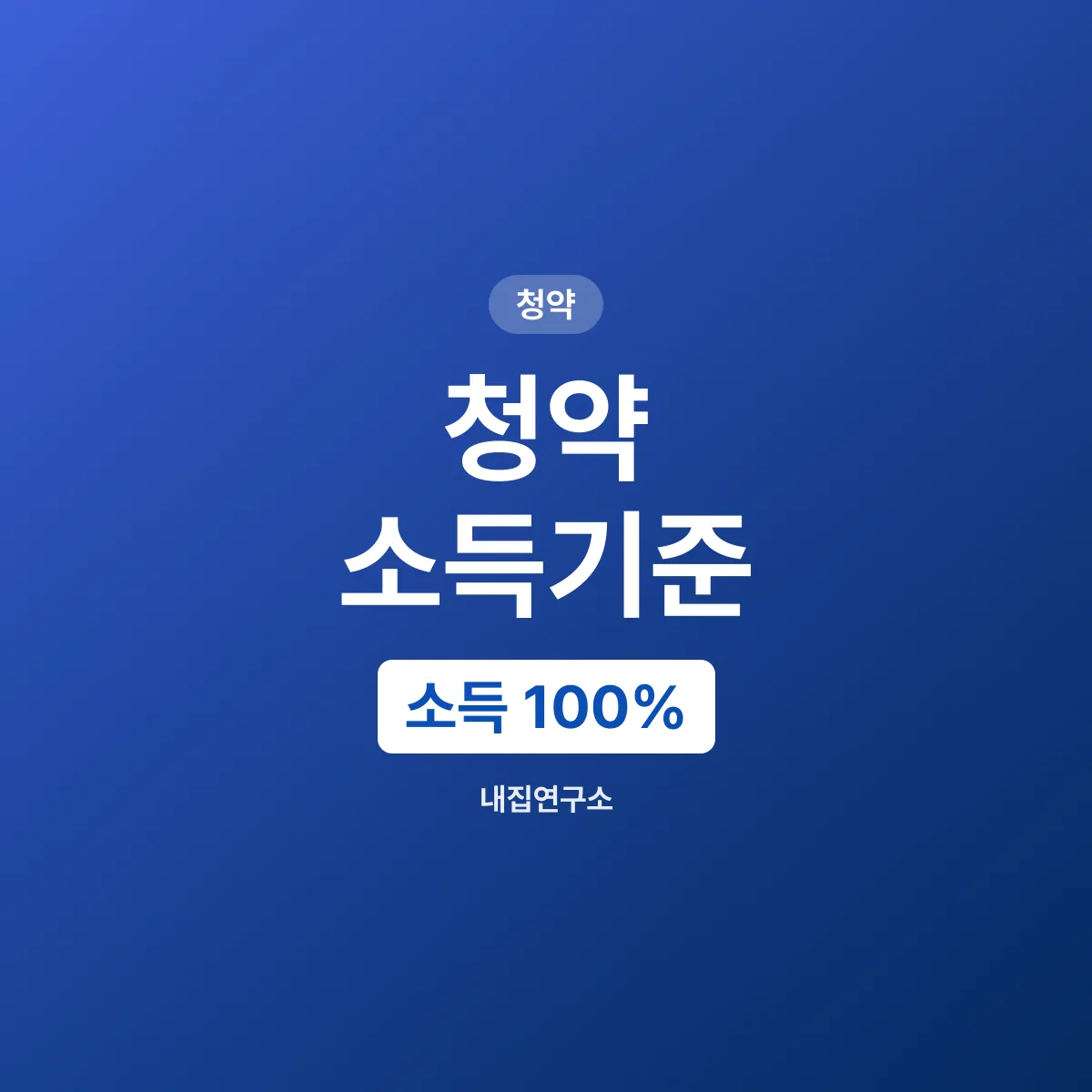 청약 소득기준, 도시근로자 소득 100% 보는 법