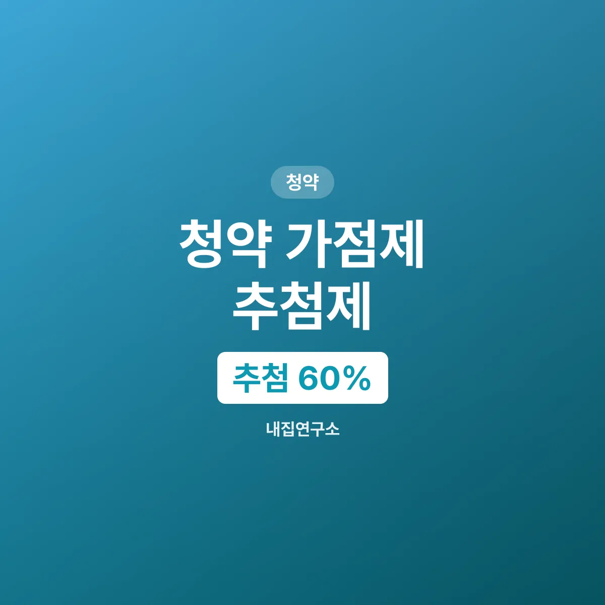 청약 가점제 추첨제 비율, 60제곱미터 이하는 추첨 60%