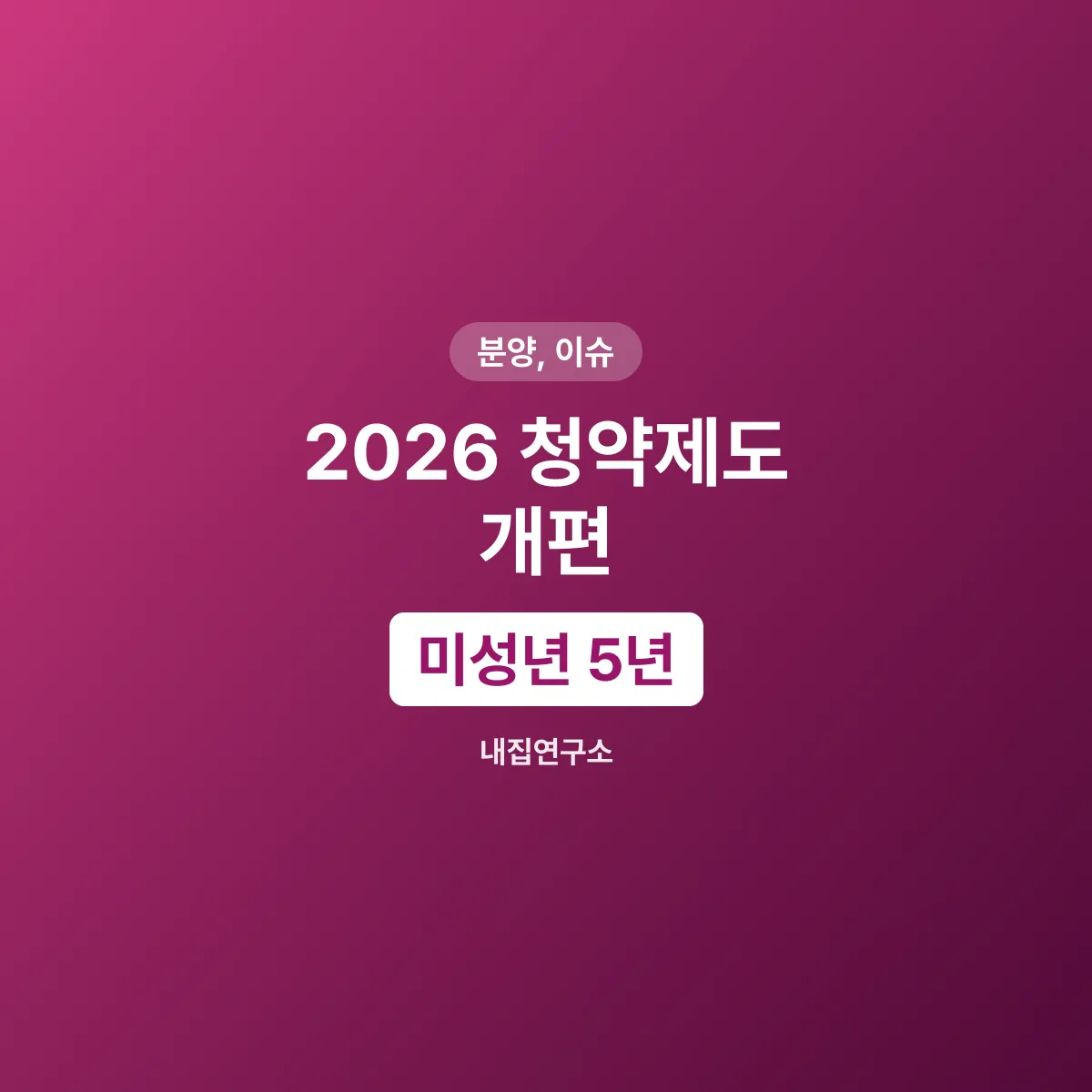 2026 청약제도 개편, 배우자 통장 3점과 미성년 5년