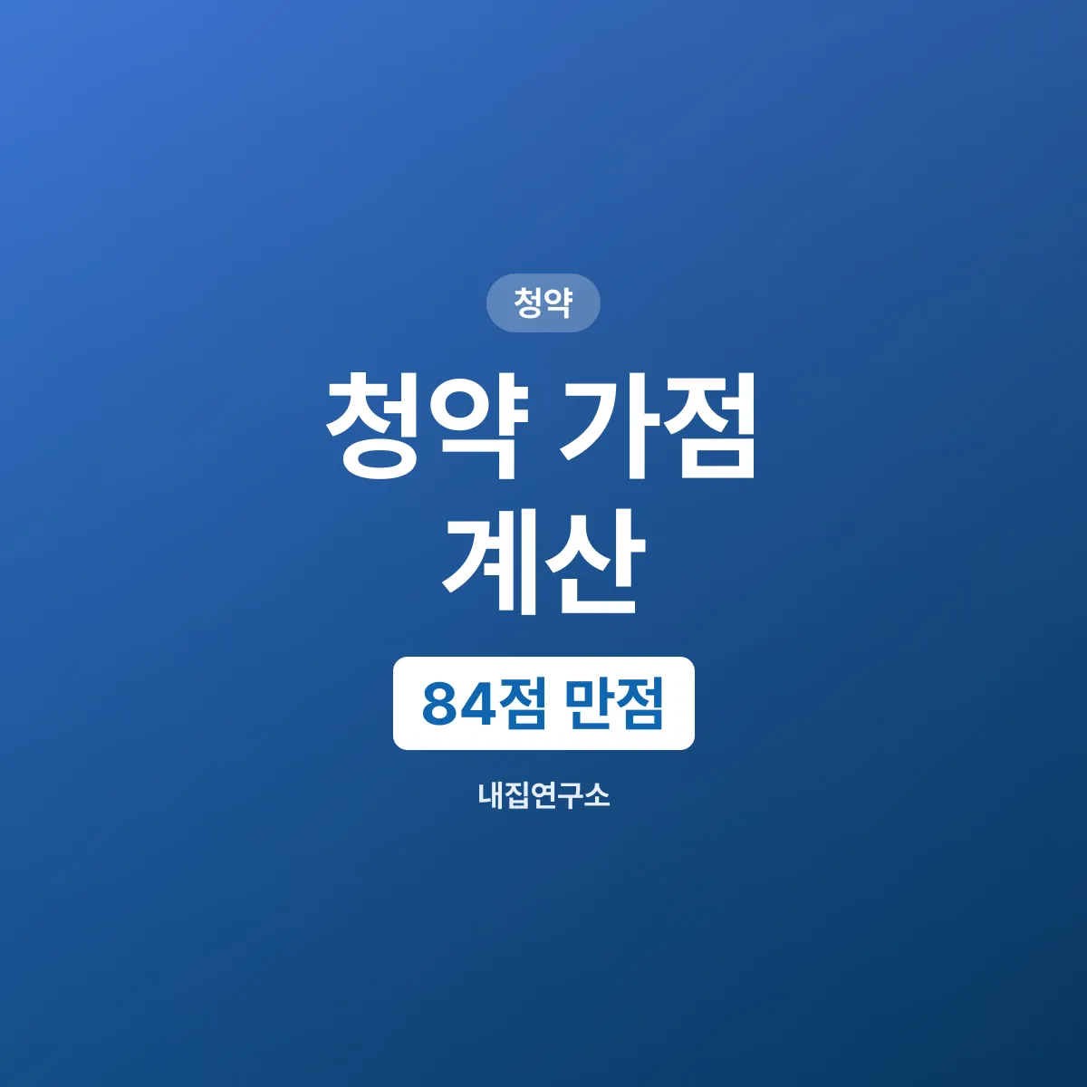 ์ฒญ์ฝ ๊ฐ์ ๊ณ์ฐ๋ฒ, 84์ ๋ง์ ํญ๋ชฉ๋ณ ๋ฐฐ์ 