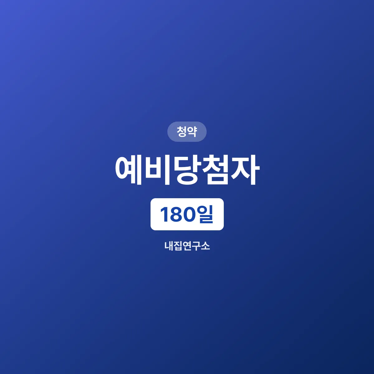 ์๋น๋น์ฒจ์ ์๋ฒ, 180์ผ ์ด์ ์๊ณ ๋ํธ์๋ ์ถ์ฒจ