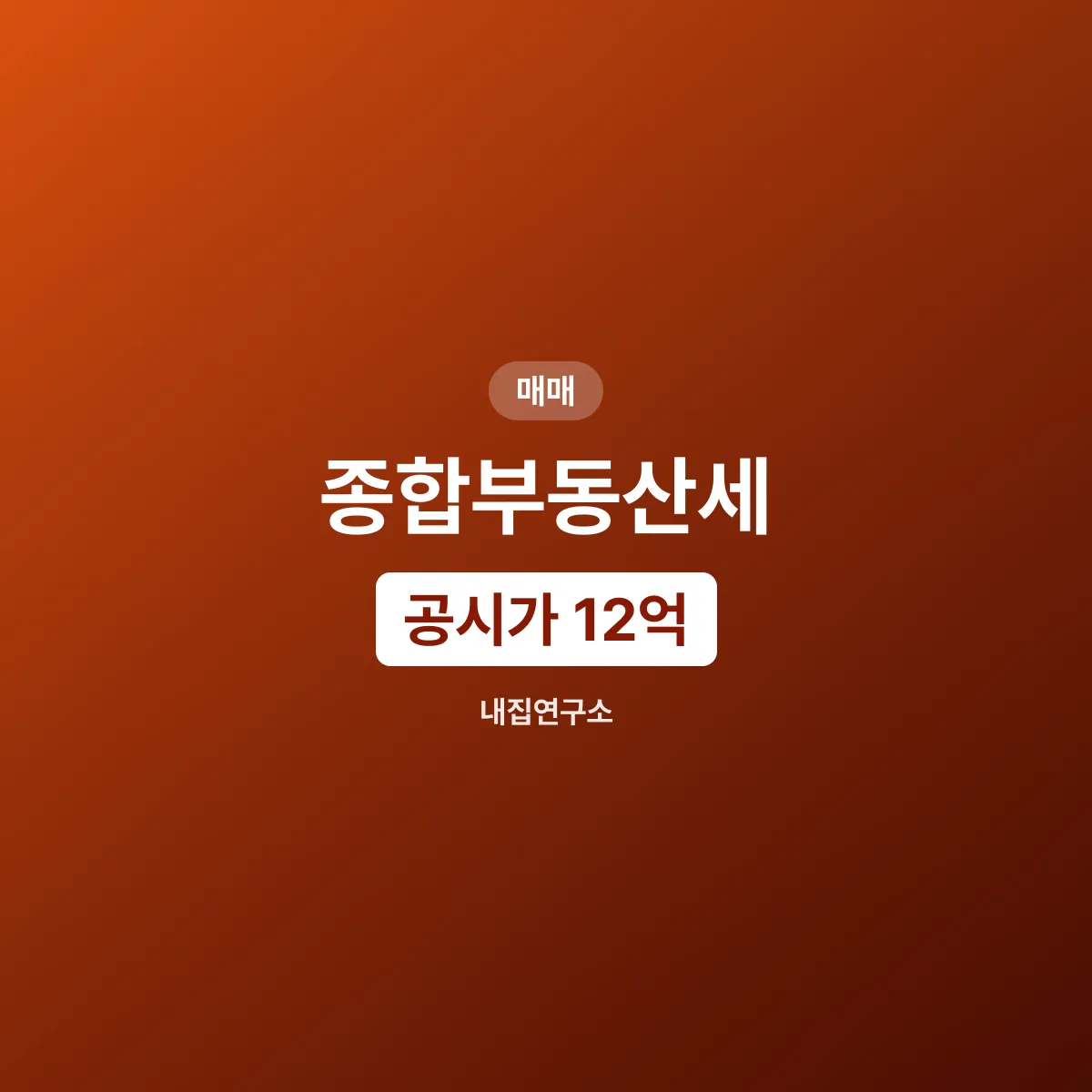 종합부동산세, 1주택 공시가 12억부터 과세