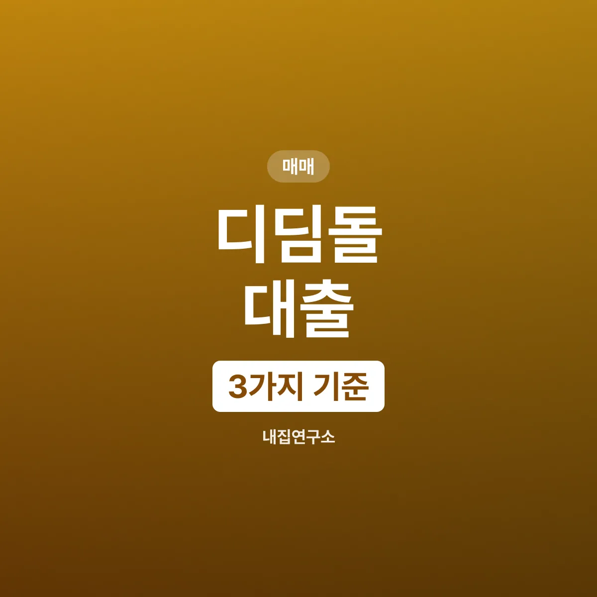 디딤돌 대출, 보금자리론과 갈리는 3가지 기준