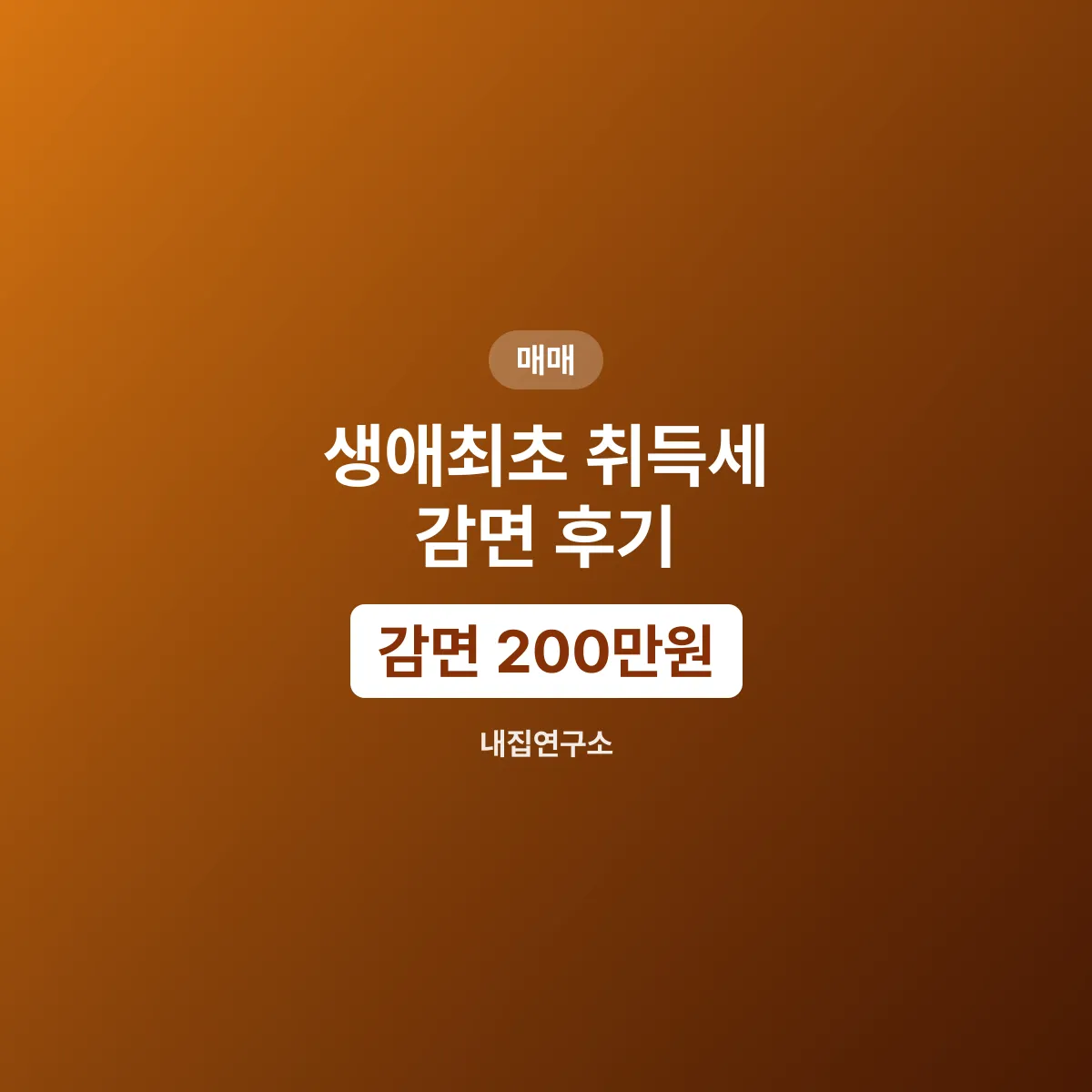 생애최초 감면 200만원, 잔금일 하루에 끝났다