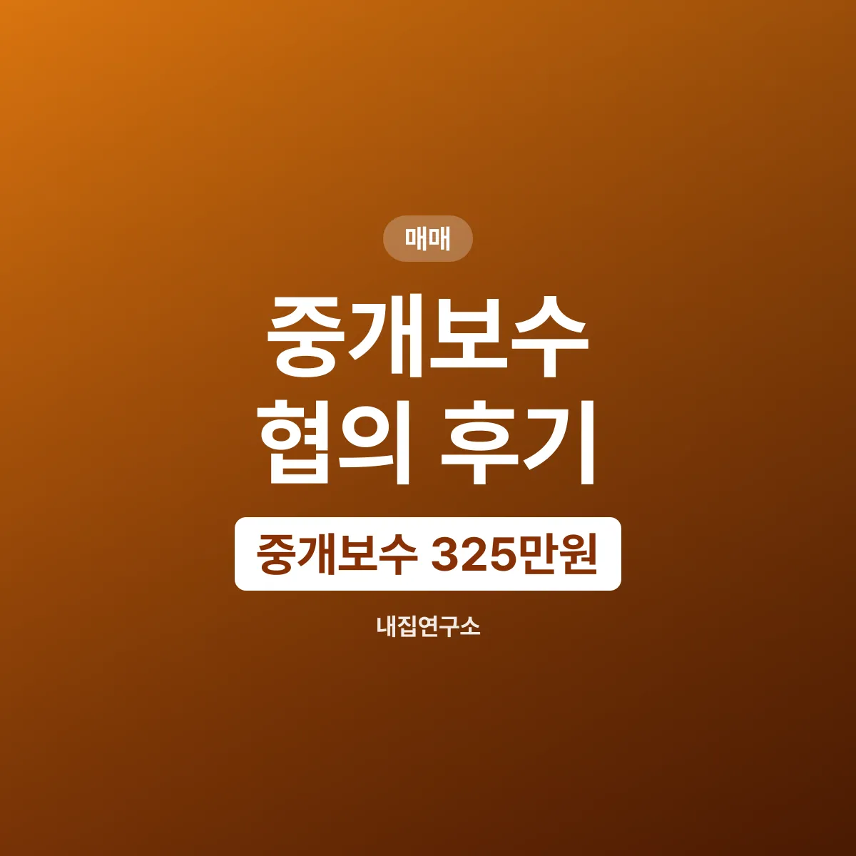 중개보수 325만원을 285만원에, 계약 전에 물었다