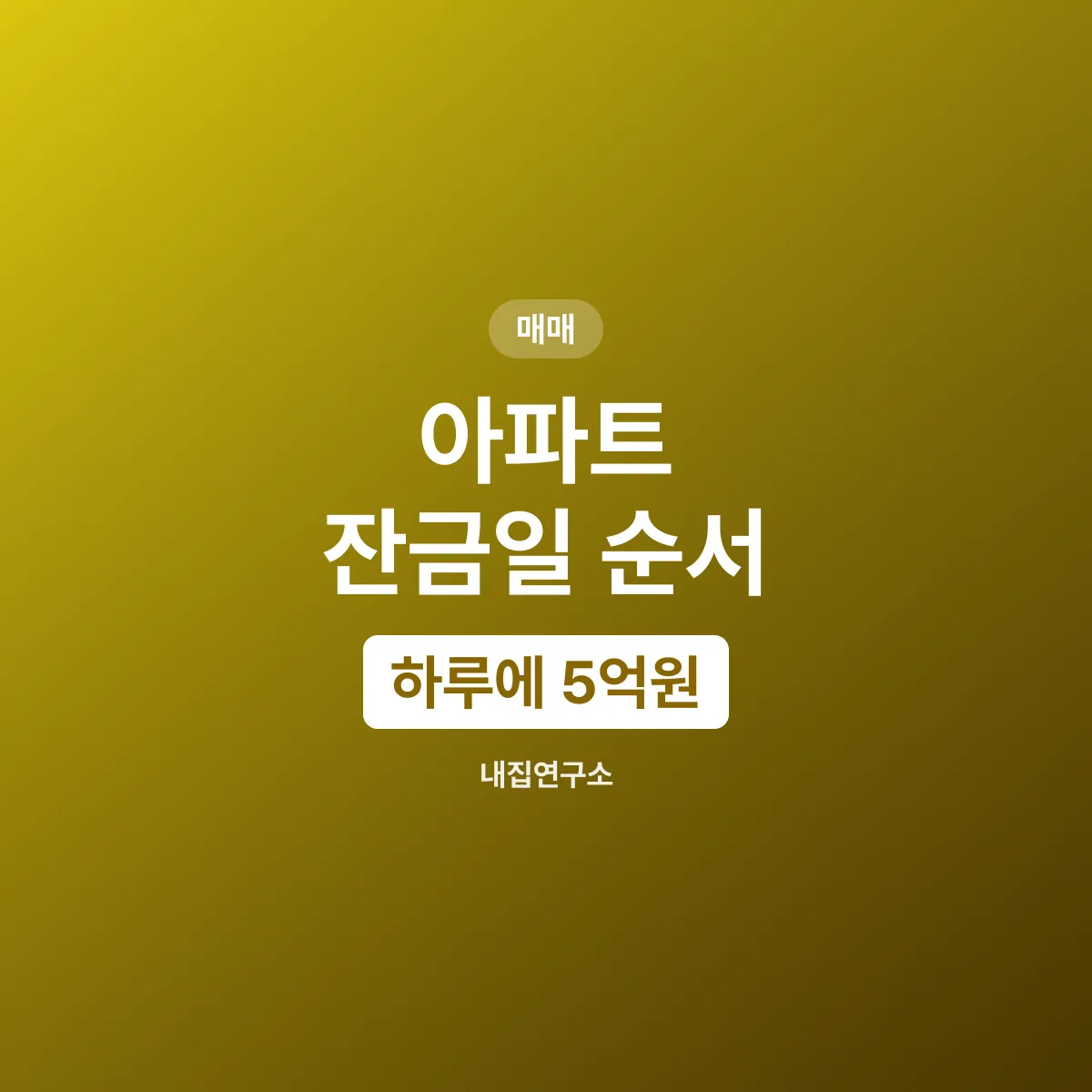 잔금일 하루에 5억원대가 움직인 순서를 적어 둔다