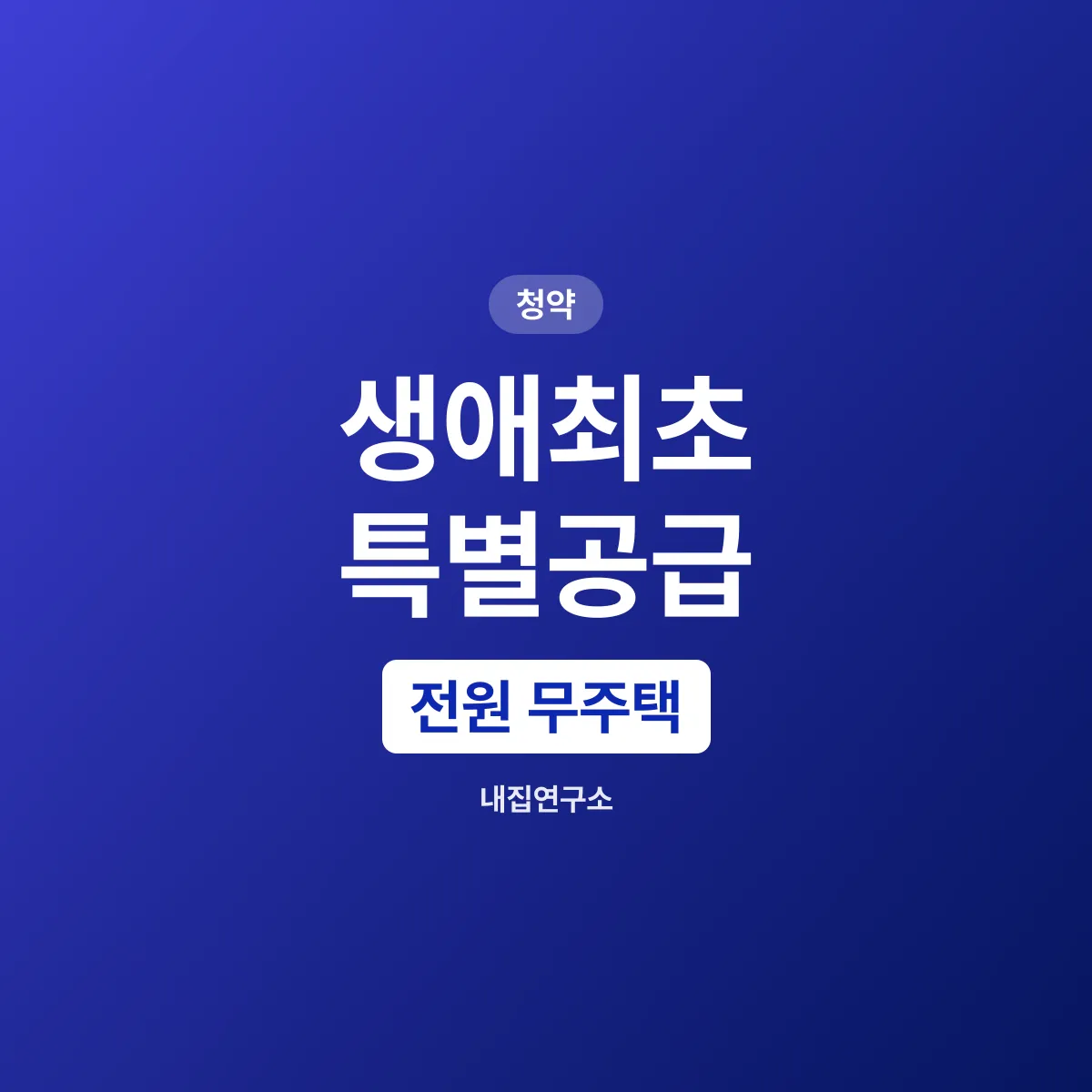 생애최초 특별공급, 세대 전원 무주택이어야 하나