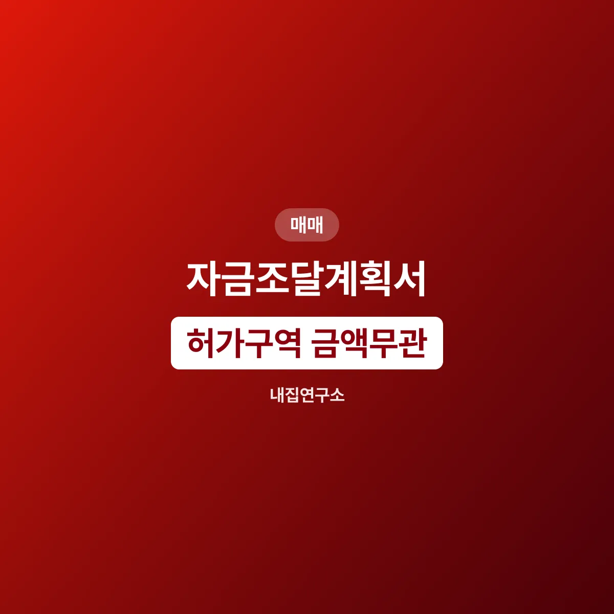 자금조달계획서, 2월부터 허가구역은 금액을 안 본다