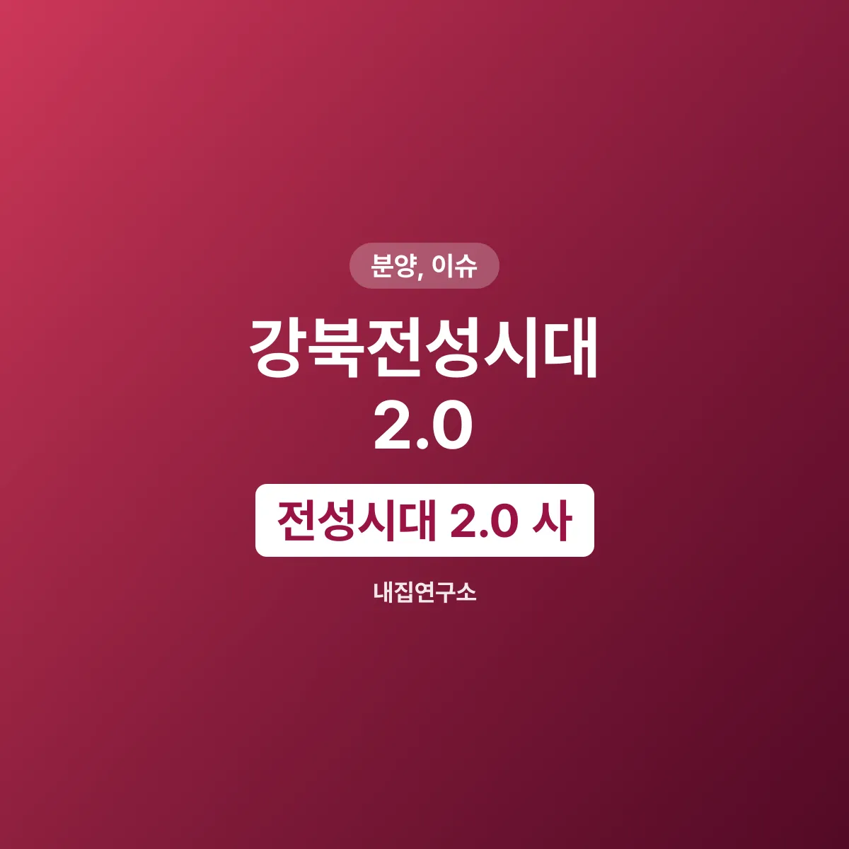 강북전성시대 2.0 12대 핵심 프로젝트와 교통 혁신 계획
