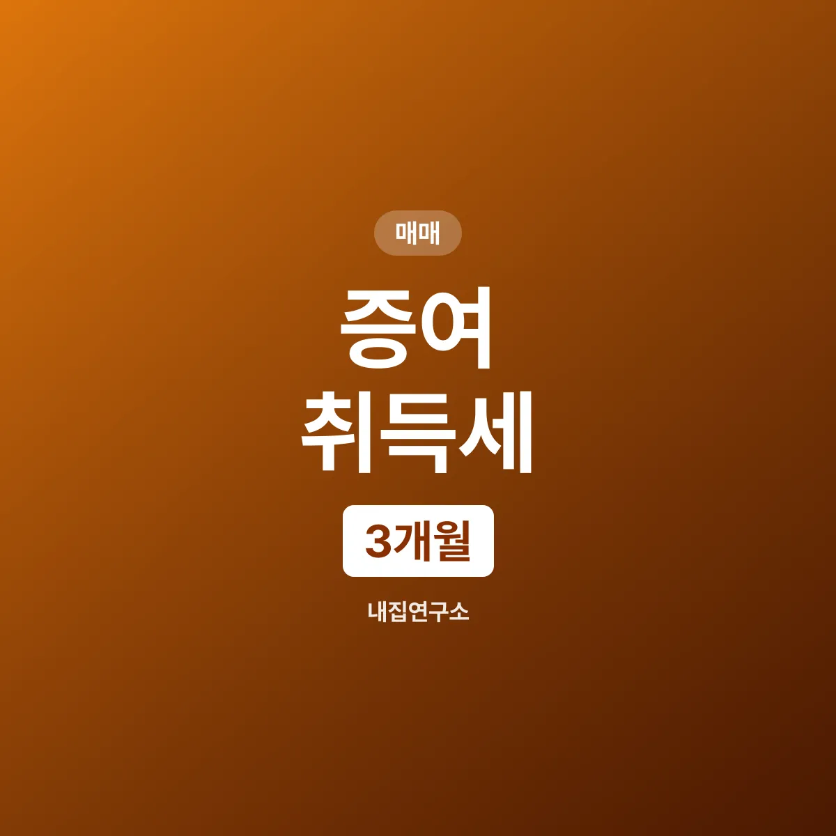 증여 취득세 신고기한은 60일이 아니라 3개월이다