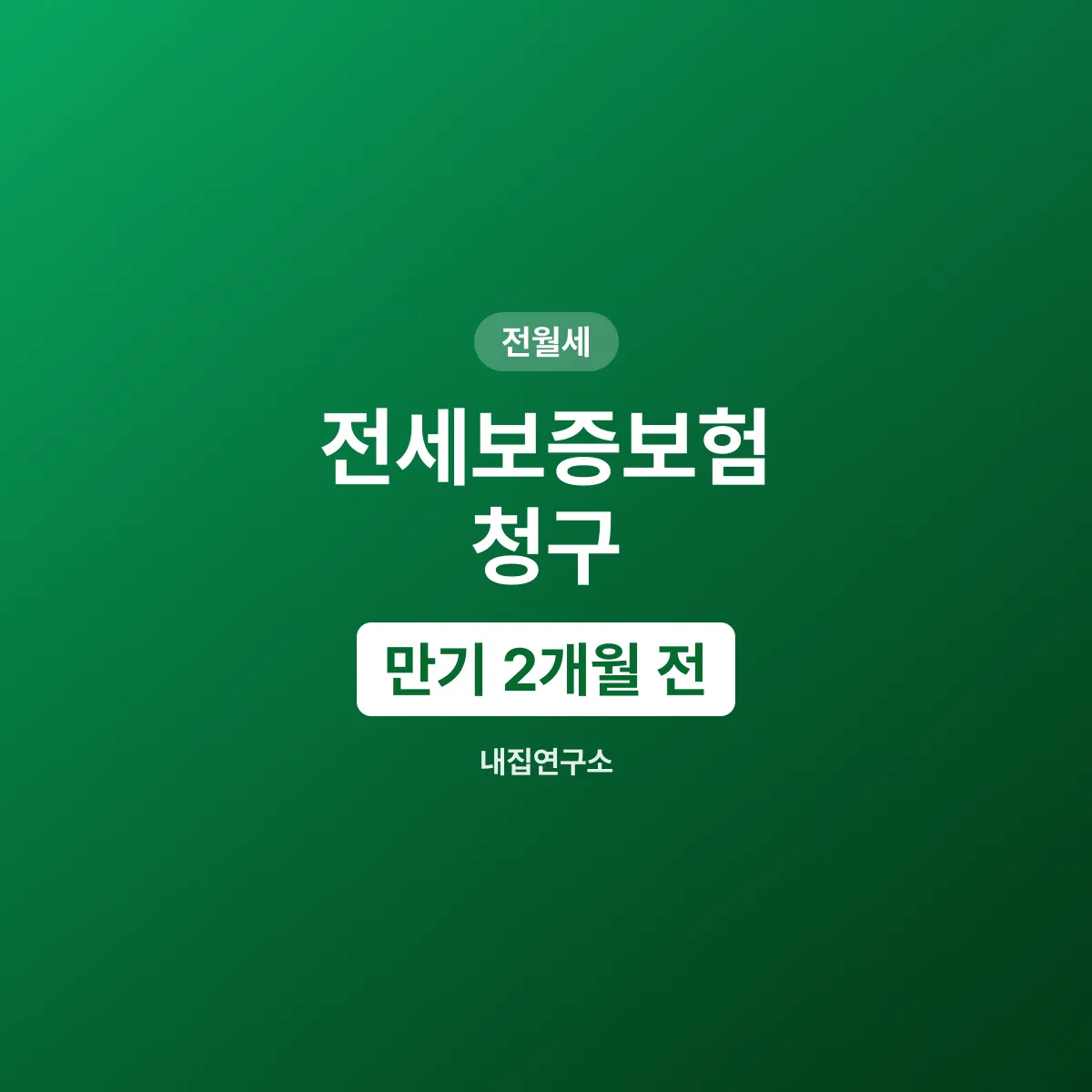 전세보증금 이행청구는 만기 2개월 전부터 준비한다