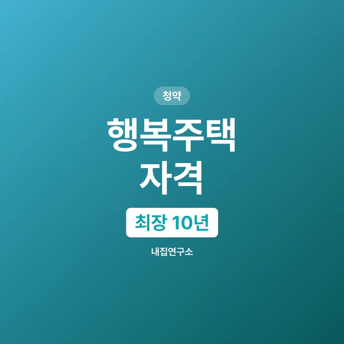 행복주택 신청 방법, 계층별 자격과 거주기간 10년