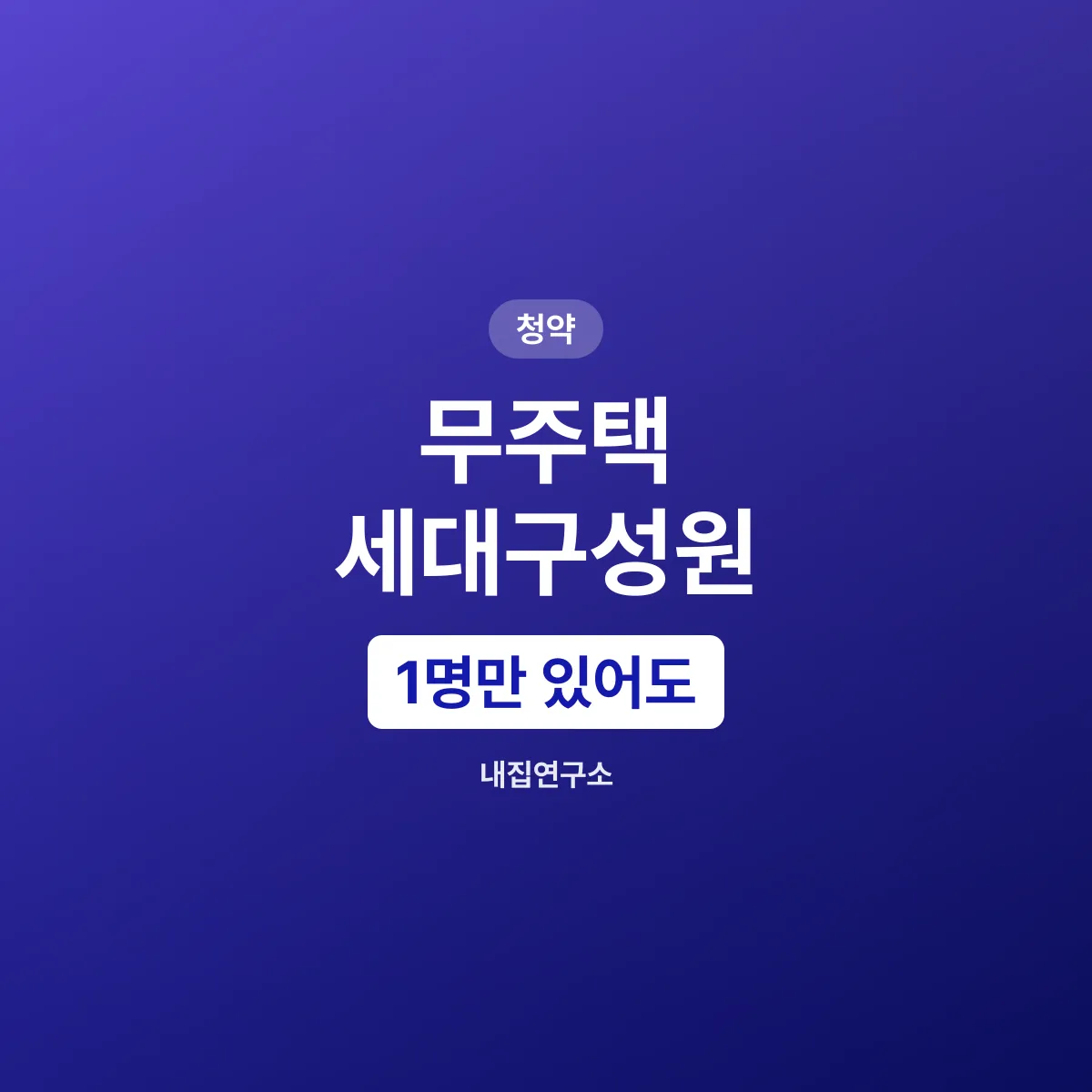 무주택 세대구성원, 1명만 집 있어도 탈락한다