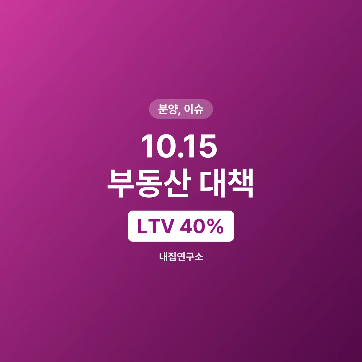10.15 부동산 대책, 규제지역 LTV 40%로 축소