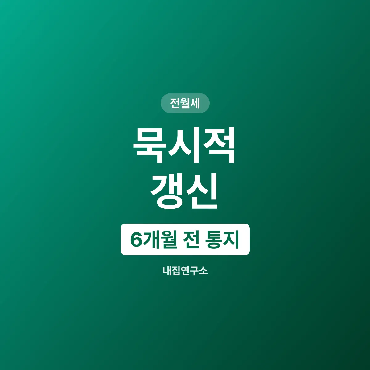 묵시적 갱신, 만료 6개월 전 통지가 없으면