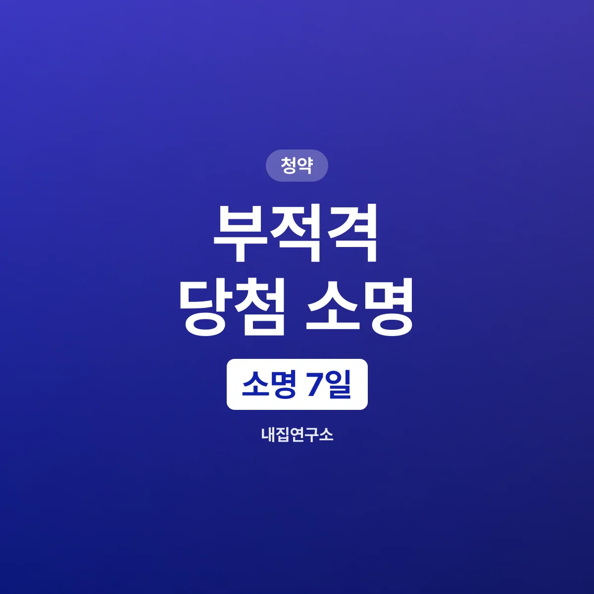 부적격 당첨 통보 7일, 사유마다 서류가 다르다