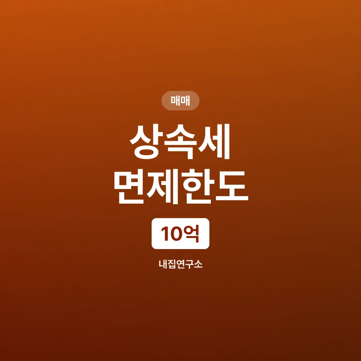 상속세 면제한도, 10억까지 안 낸다는 말의 진실