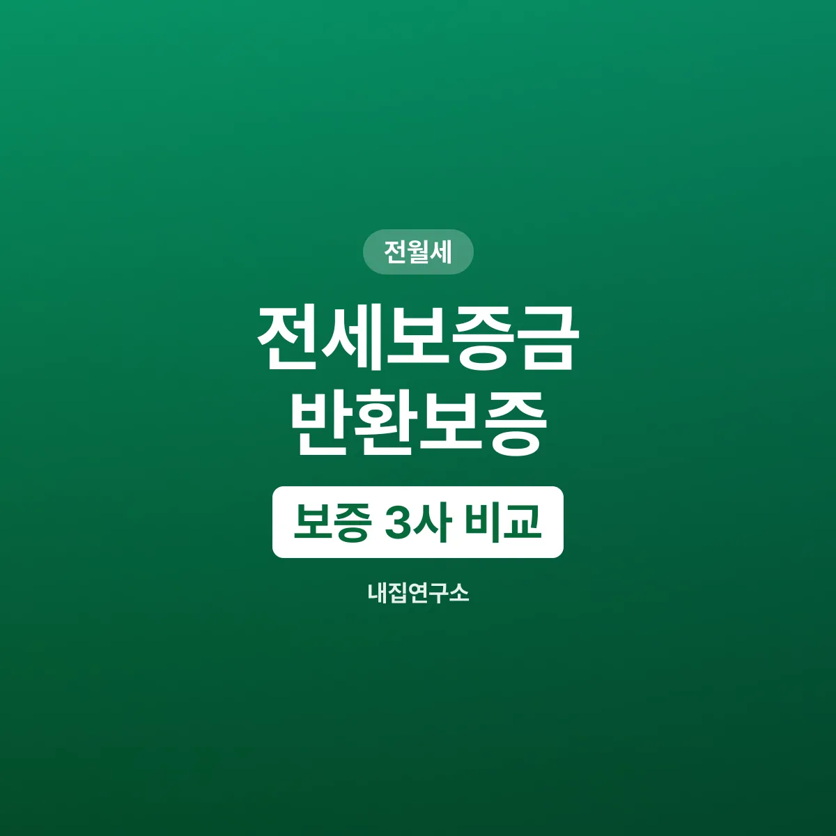 전세보증금 지키는 법, 보증 3사 어디를 고를까