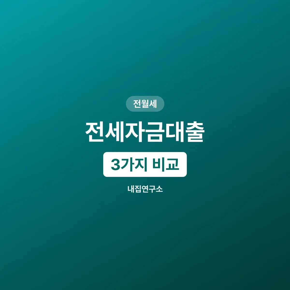 전세자금대출 3가지, 버팀목과 청년전용 무엇이 다른가