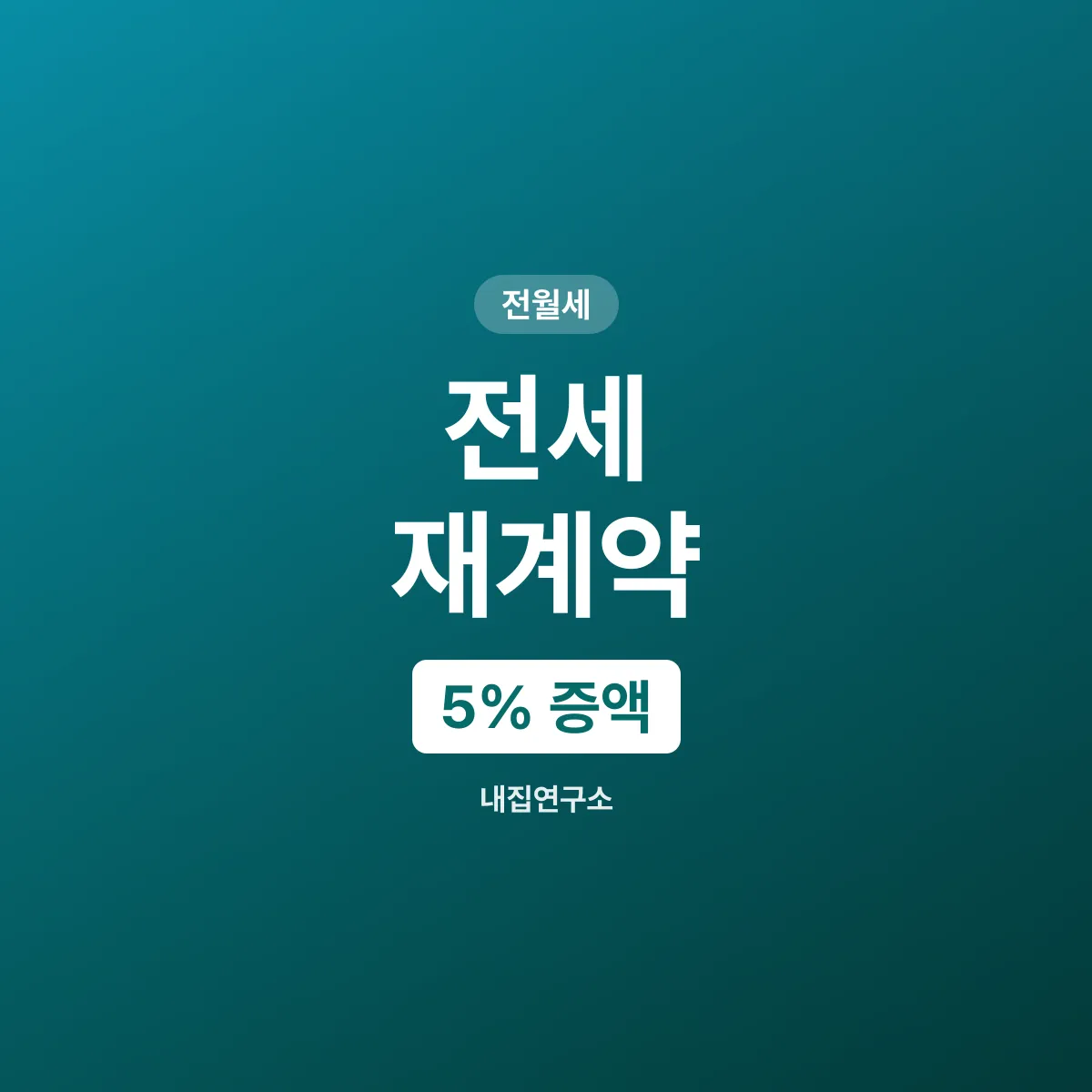 전세 재계약 5% 증액, 확정일자 다시 받아야 하나