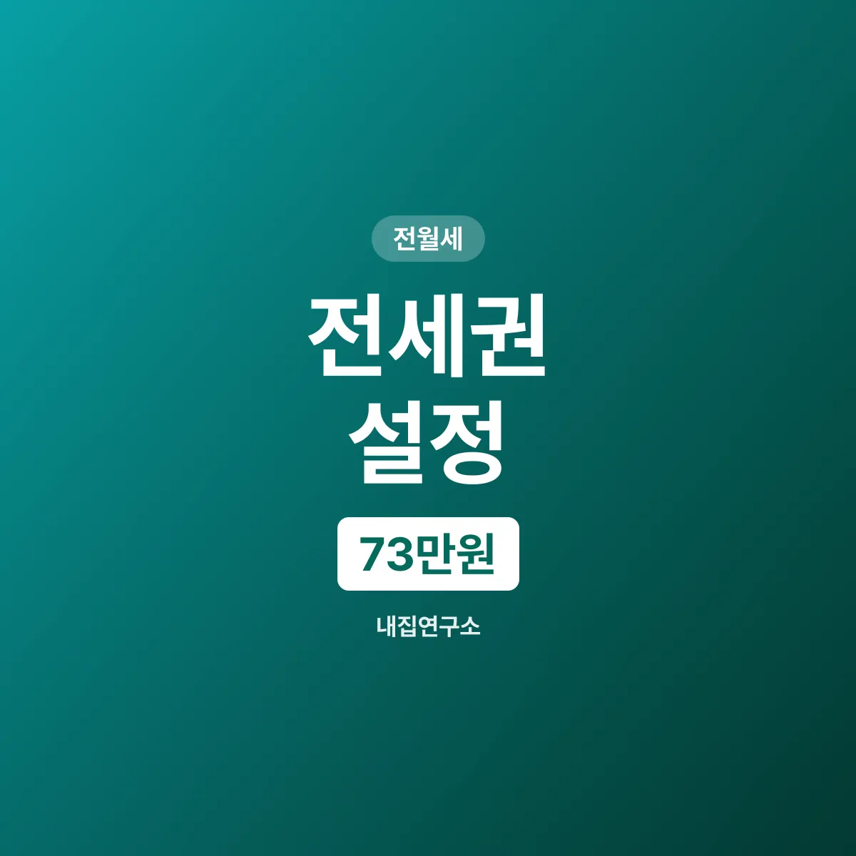 전세권 설정 3억이면 73만원, 확정일자는 600원