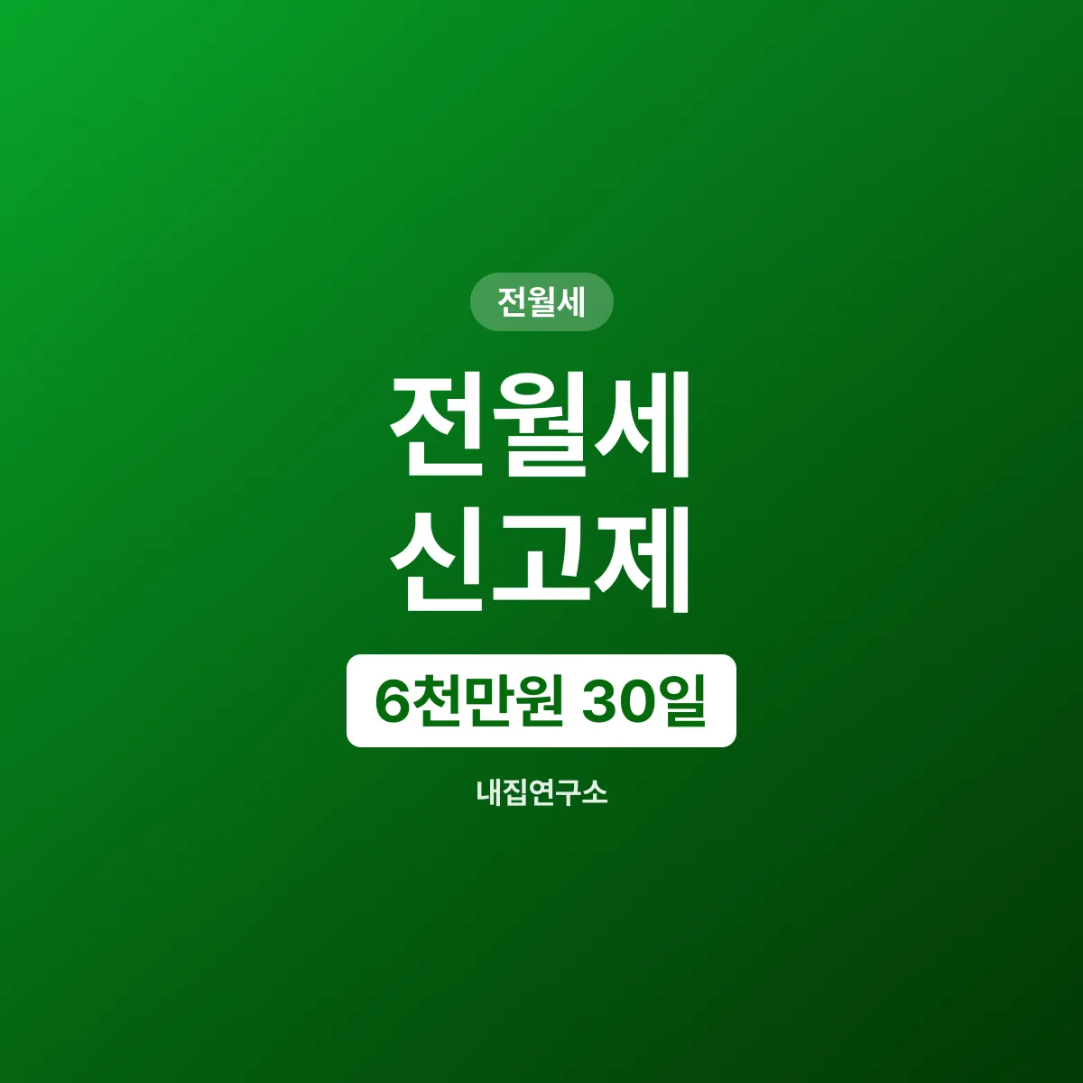 전월세 신고제, 보증금 6천만원 넘으면 30일 안에
