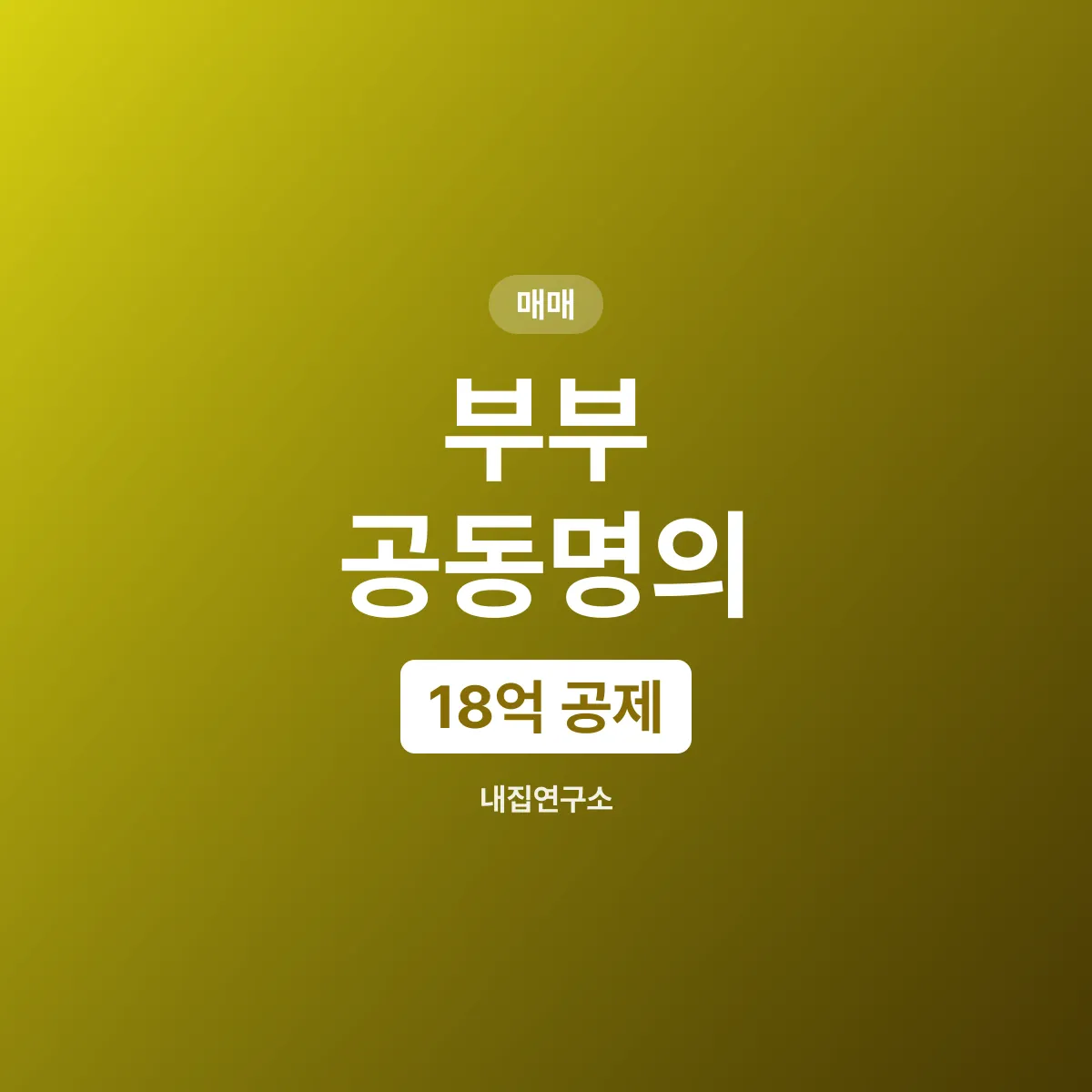 부부 공동명의, 종부세 18억 공제가 유리한 경우