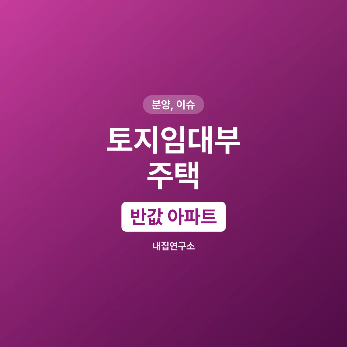 토지임대부 반값아파트, 임대료와 환매 제한 감수할까