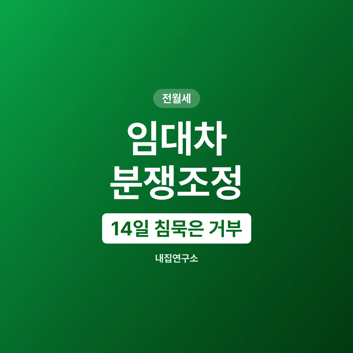 임대차 분쟁조정, 14일 안에 수락하지 않으면 거부다