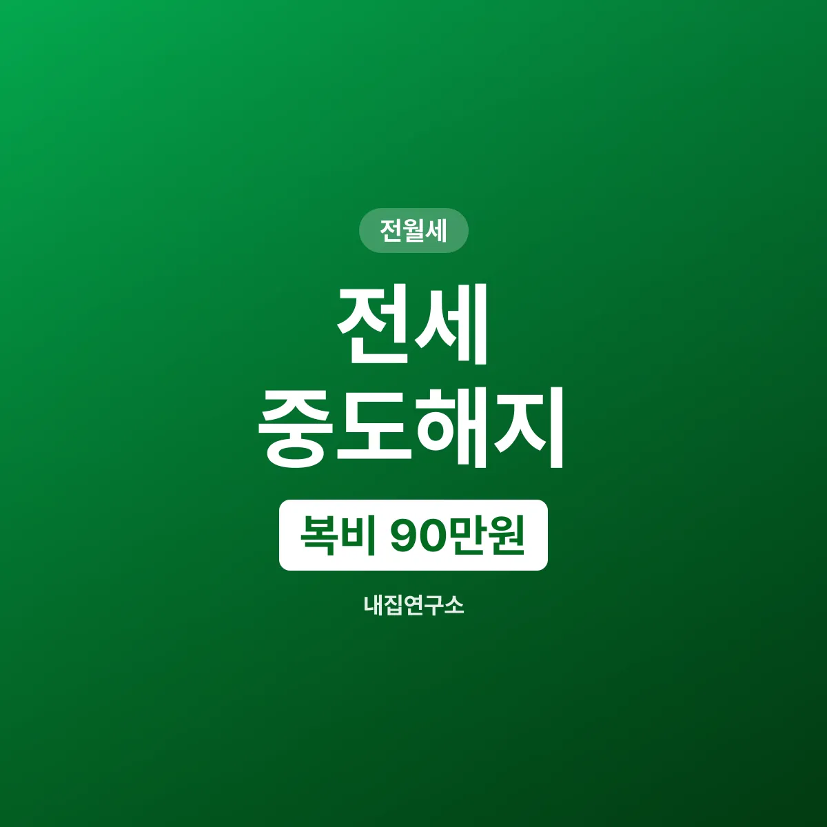 전세 중도해지, 복비 90만원은 누가 내나