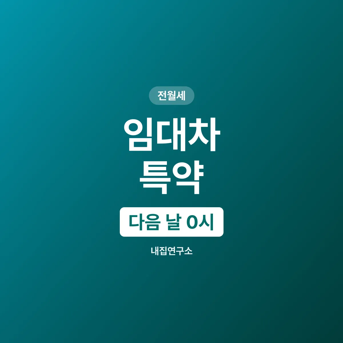 임대차 특약, 전입신고 다음 날 0시의 공백 막기