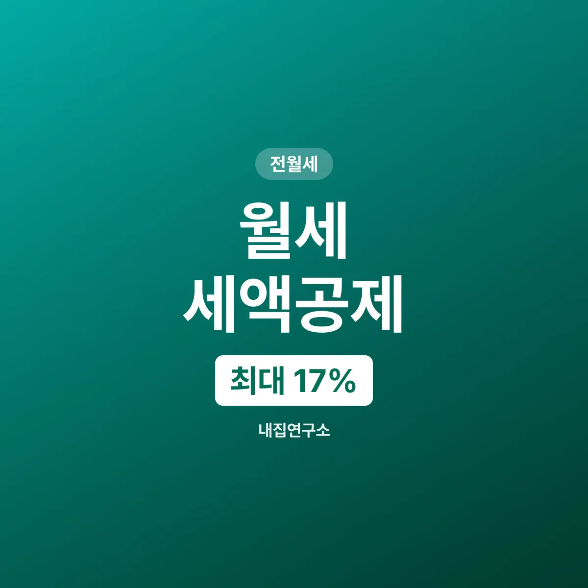 월세 세액공제 17%, 연말정산에서 돌려받는 법