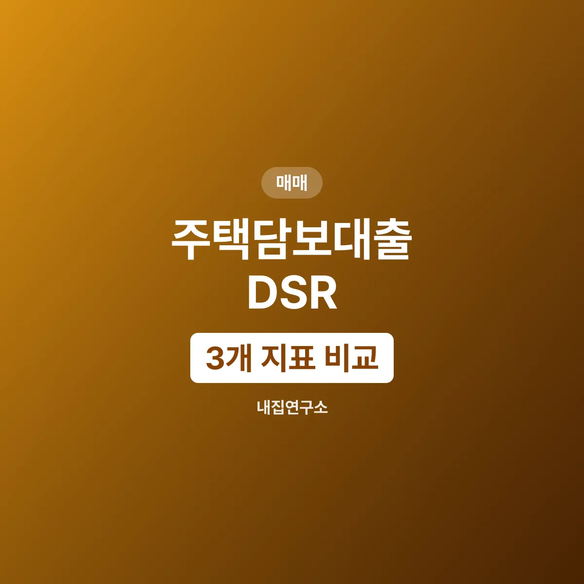 주택담보대출 DSR 계산법, 세 지표 중 가장 센 것