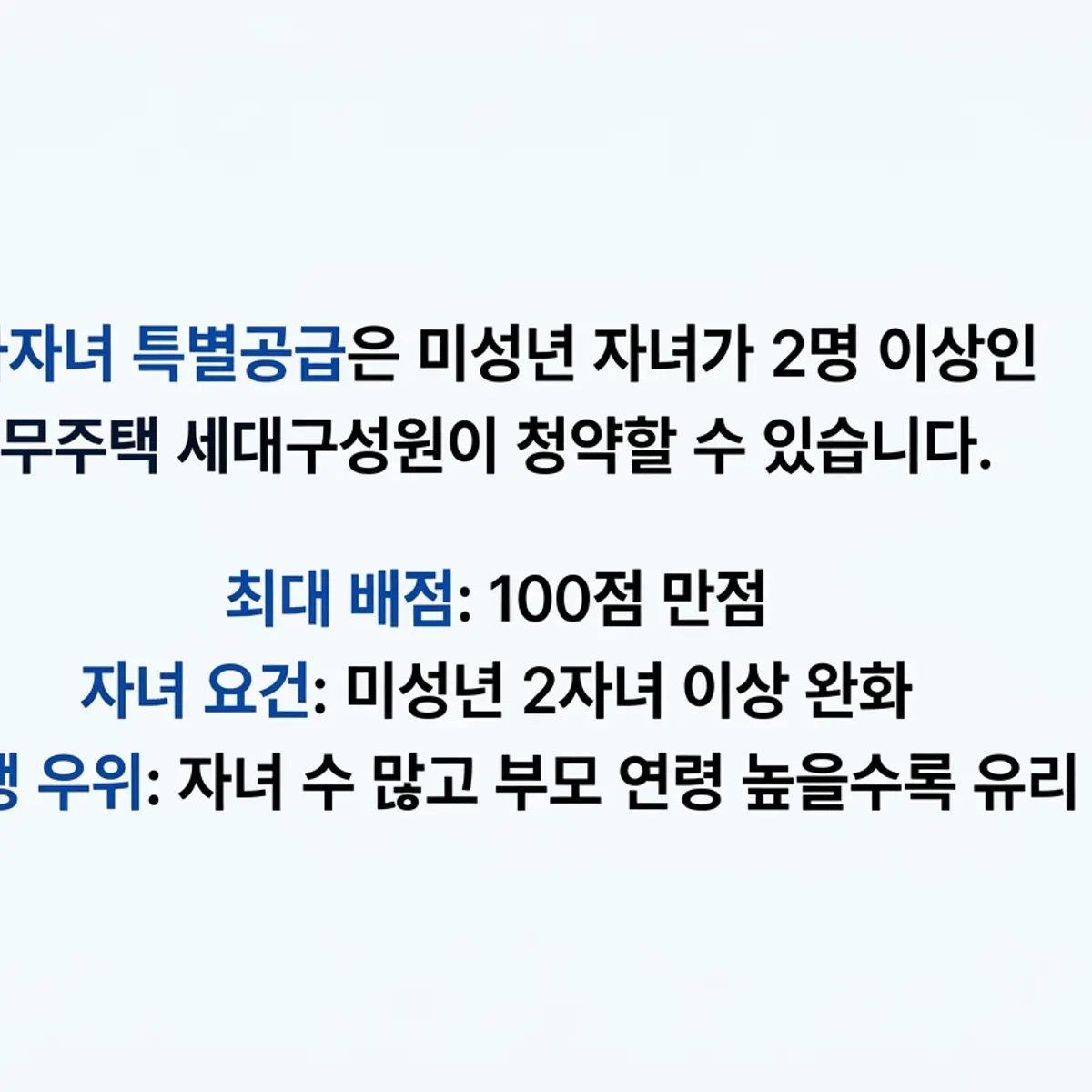 다자녀 특별공급 2자녀 완화, 소득요건 20%p까지