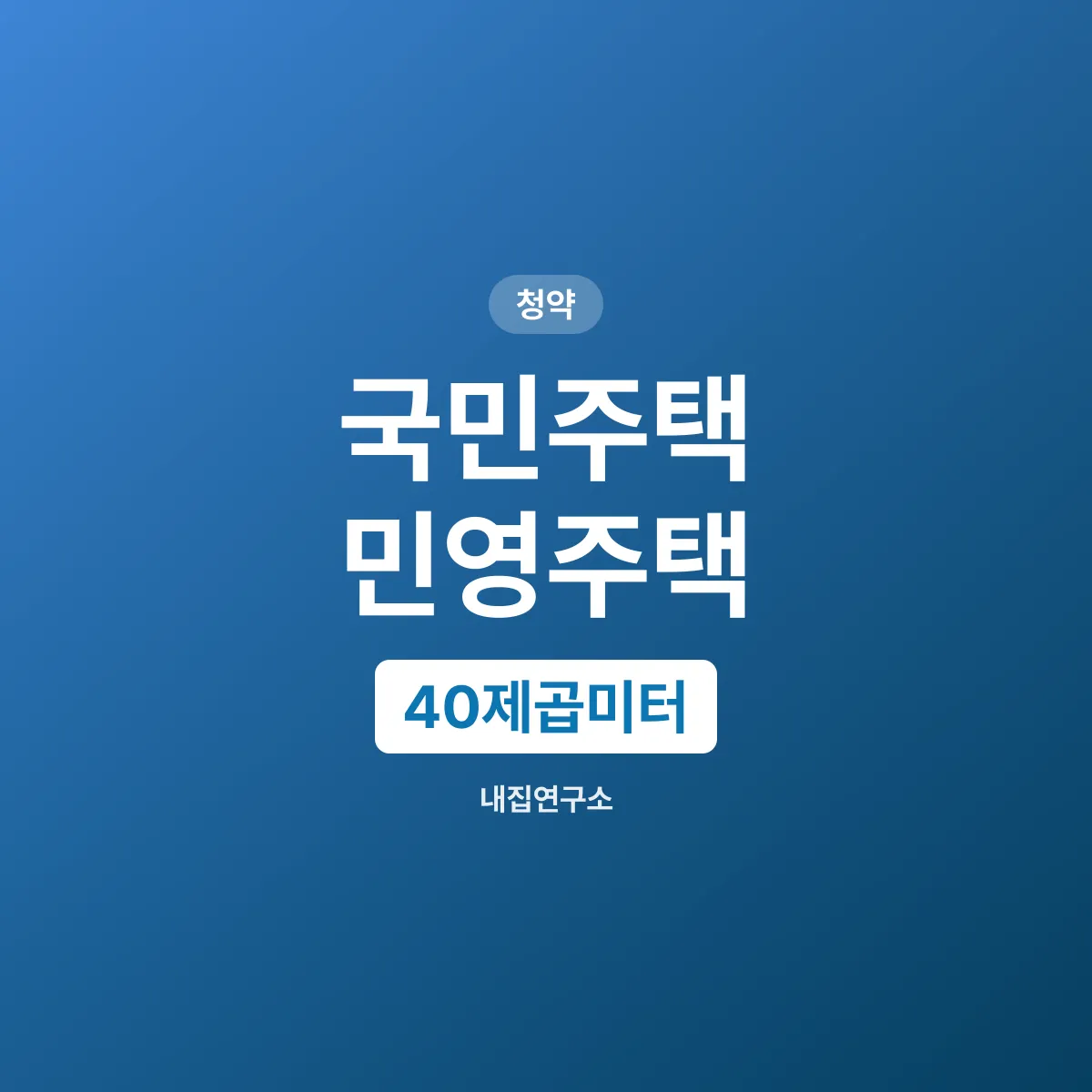 국민주택 민영주택 차이, 40제곱미터 기준으로 갈린다